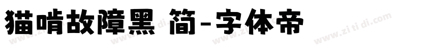 猫啃故障黑 简字体转换